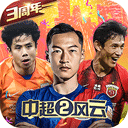 中超风云2 v1.0.647