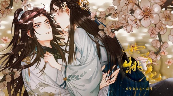 世有桃花展示图