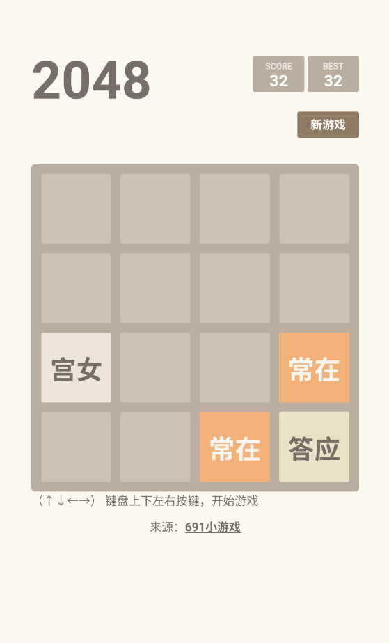 2048甄嬛版