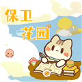 保卫花园 1.0