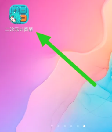 二次元计算器