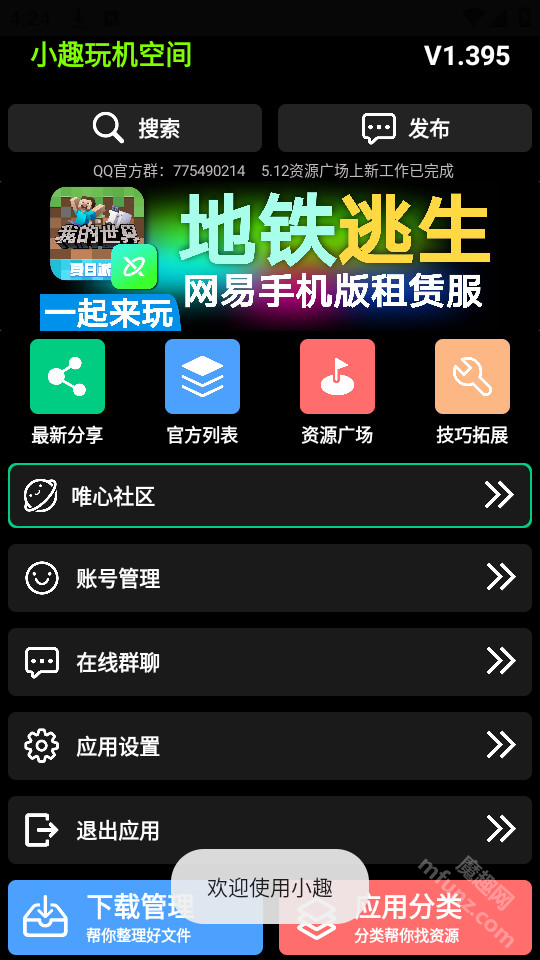 腕趣应用商店