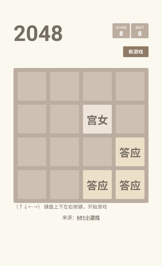 2048甄嬛版