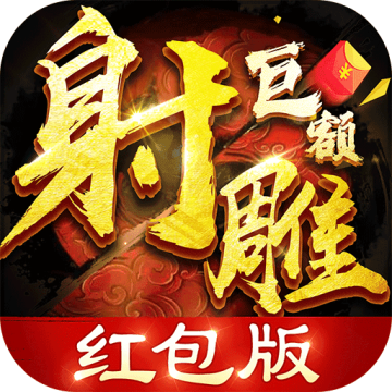 射雕巨额红包版 3.23.06
