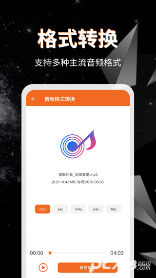 音频提取格式转换免费版