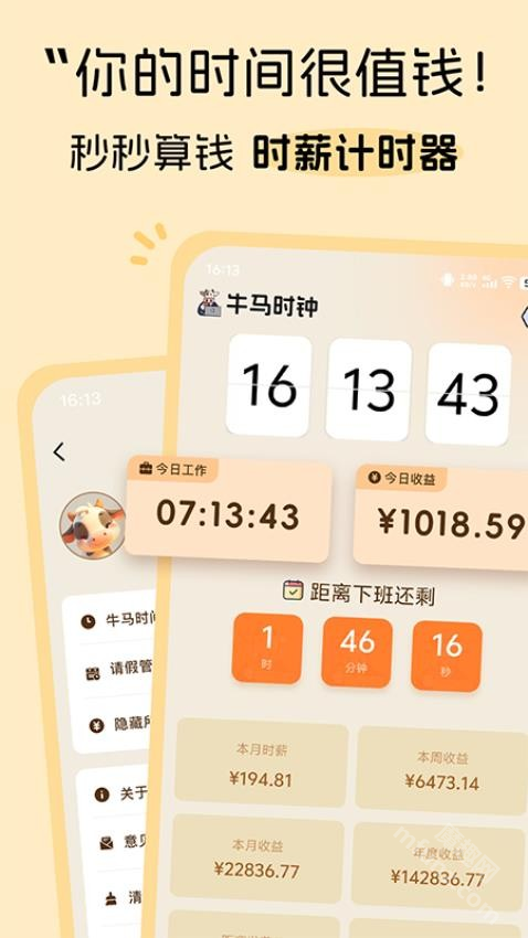 牛马时钟app