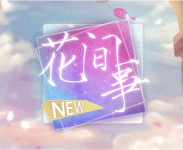 橙光花间事金手指 清软