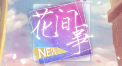 橙光花间事金手指 清软