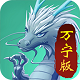 召唤神龙万宁大招版 3.8.4.2