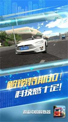 遨游中国模拟器手机下载截图