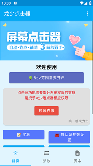 龙少点击器