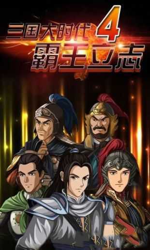 三国大时代4至尊内置菜单截图
