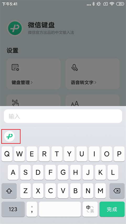 微信键盘