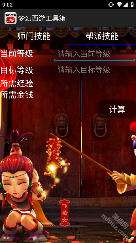 梦幻计算器