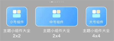 主题小组件美化