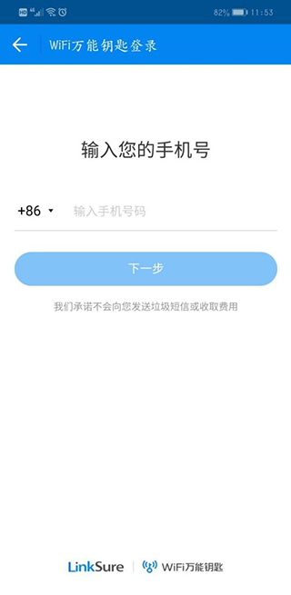 WiFi万能钥匙官方版
