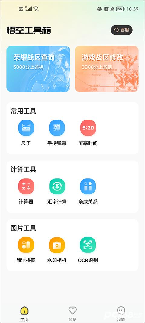 悟空工具箱永久免费版