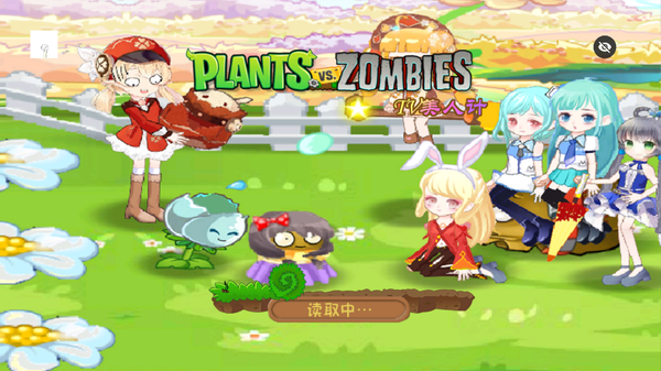PVZ仿95美人计