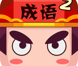 疯狂猜成语2 3.56