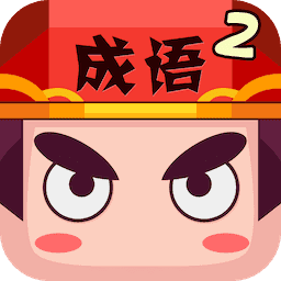 疯狂猜成语2 3.56