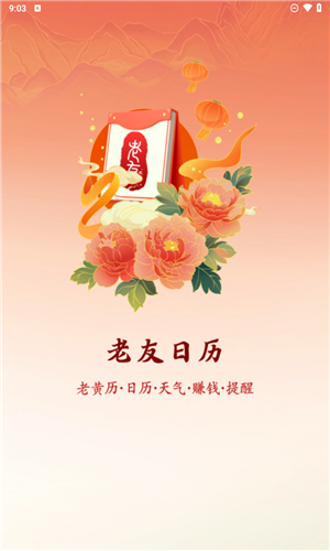 老友日历