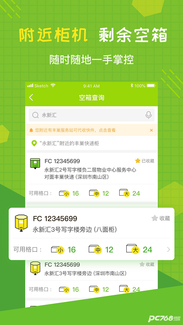 丰巢管家