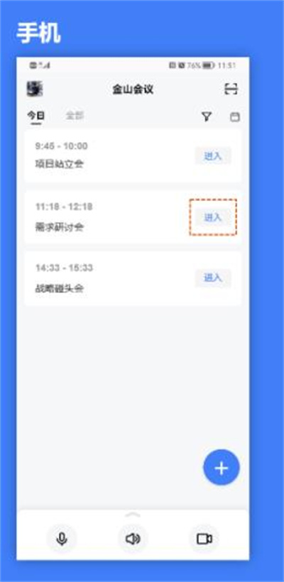 金山会议手机版