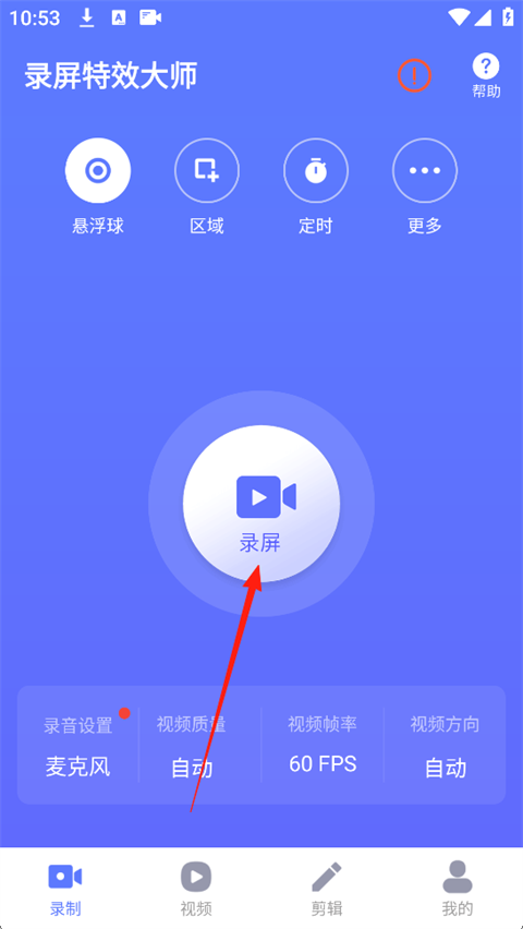 录屏特效大师免费版
