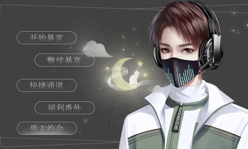 一夜暴富内置菜单截图