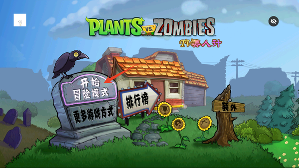 PVZ仿95美人计