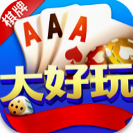 大好玩棋牌 v420.6