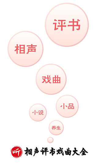 相声评书戏曲大全纯净版