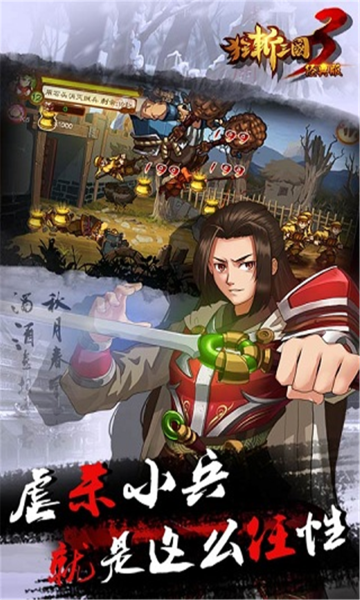 狂斩三国3经典版无限内购截图