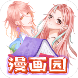 漫画园官方免费版