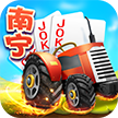 南宁拖拉机四副牌 v5.10.47