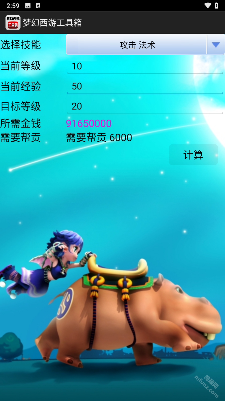 梦幻计算器