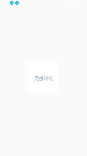 无极磁链软件