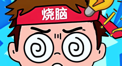 脑筋大爆炸 1.0.0