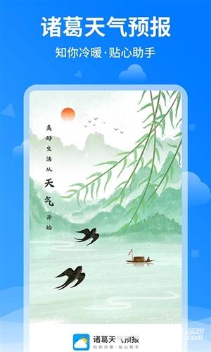 诸葛天气预报