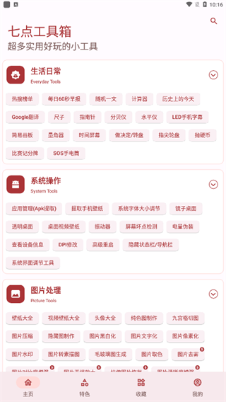 七点工具箱手机版
