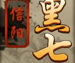 信阳黑七免费版 v16.10.03061901