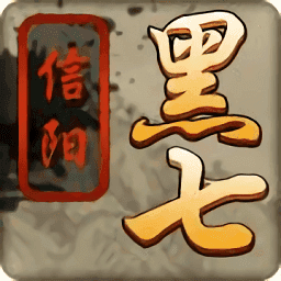 信阳黑七免费版 v16.10.03061901