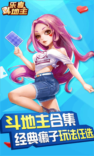 乐享四人斗地主