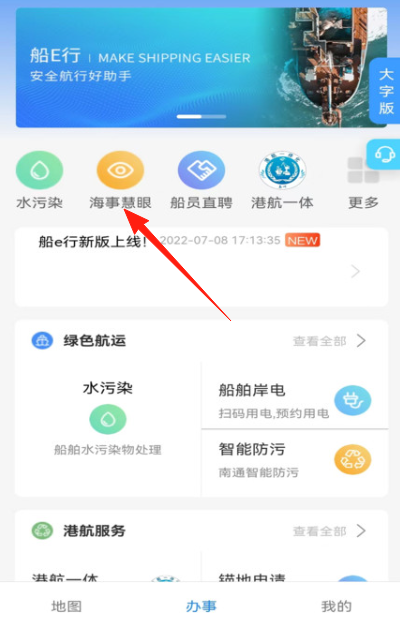 船e行海事慧眼app