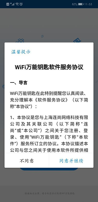 WiFi万能钥匙官方版