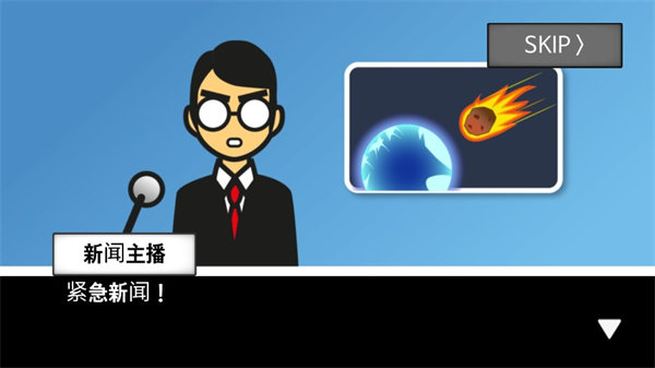 地球灭亡前60秒中文版