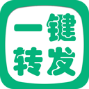 一键转发精灵