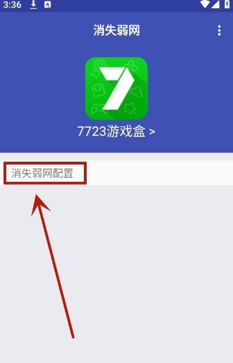 消失弱网