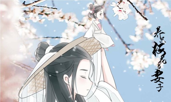 养只梅花当妻子内置菜单截图