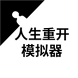 人生重开模拟器修仙版 1.0
